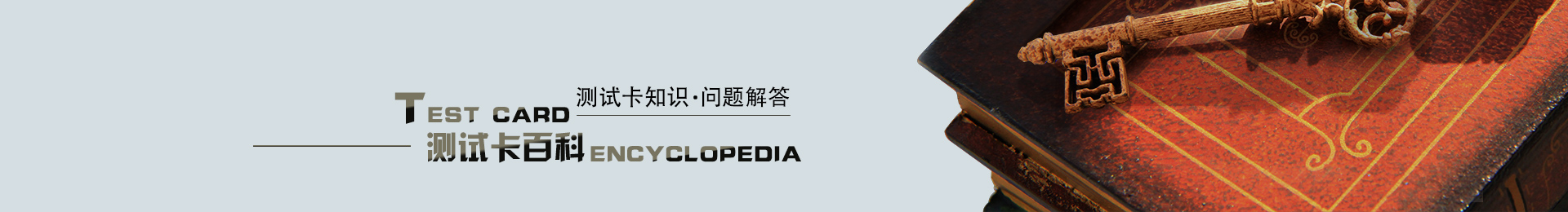 測試卡百科