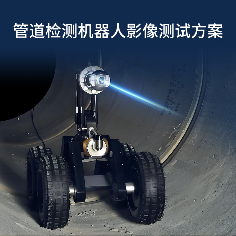 管道檢測(cè)解決方案