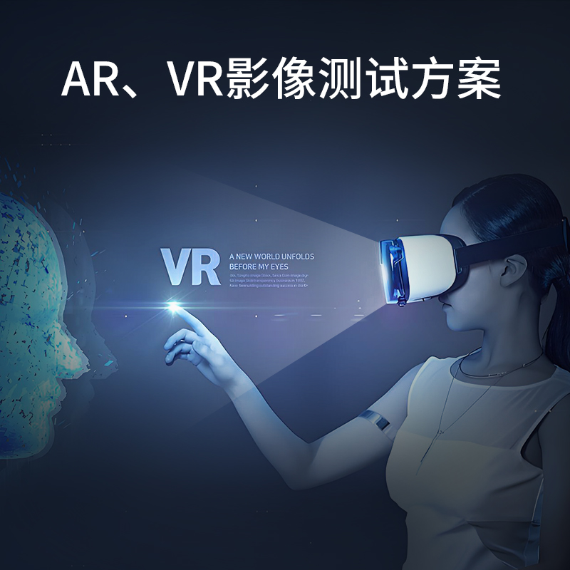 AR/VR成像測(cè)試方案