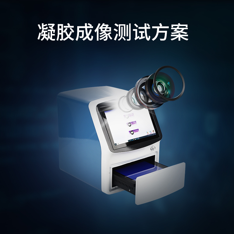 凝膠成像測(cè)試方案